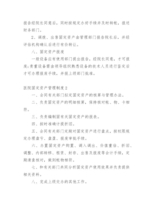 医院固定资产管理制度.docx