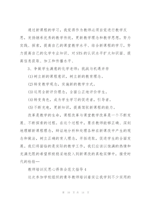 教师培训反思心得体会范文指导2022.docx