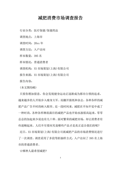 减肥消费市场调查报告