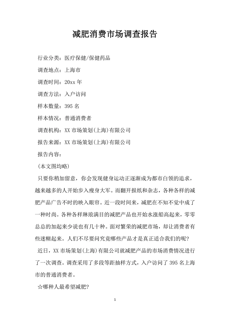 减肥消费市场调查报告