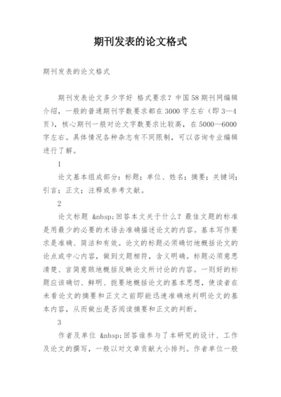 期刊发表的论文格式.docx