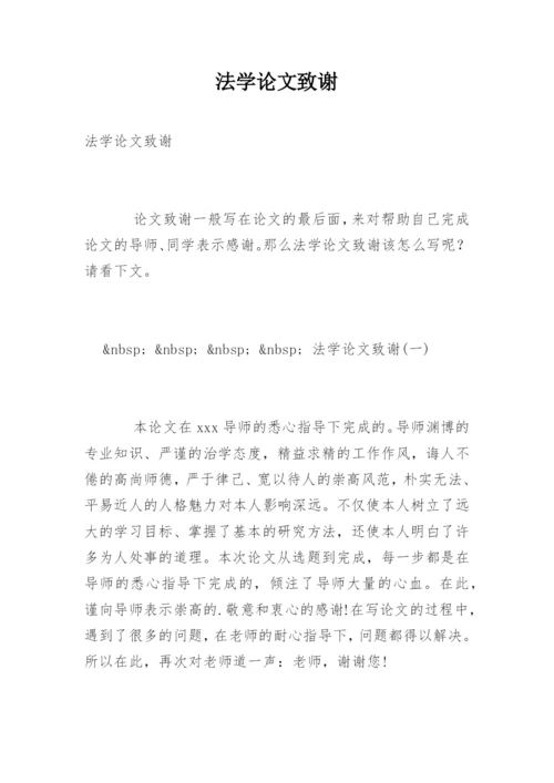 法学论文致谢.docx