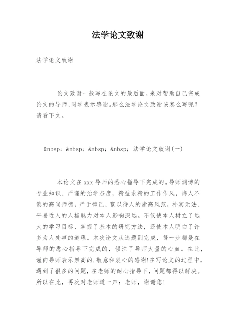 法学论文致谢.docx