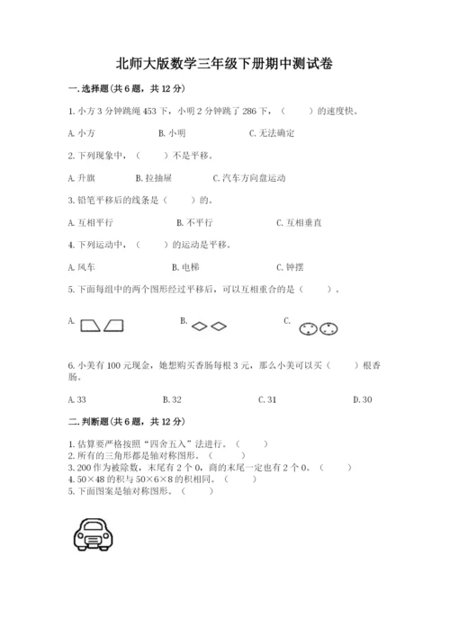 北师大版数学三年级下册期中测试卷必考题.docx