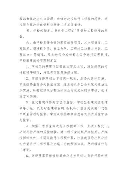 学校基建维修管理制度.docx