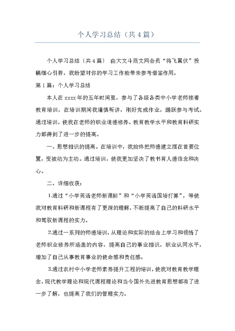 个人学习总结（共4篇）