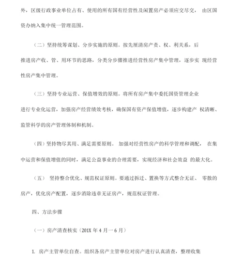 实施方案全区行政事业单位经营性房产集中管理实施方案.docx