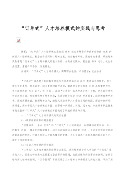 订单式人才培养模式的实践与思考.docx