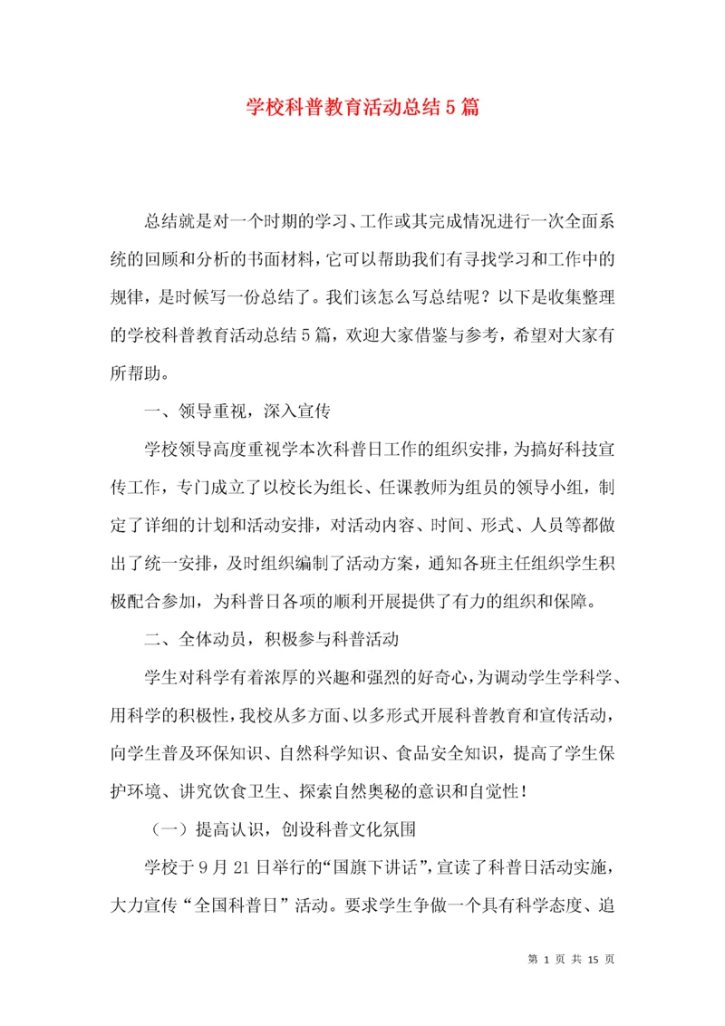 学校科普教育活动总结5篇.docx