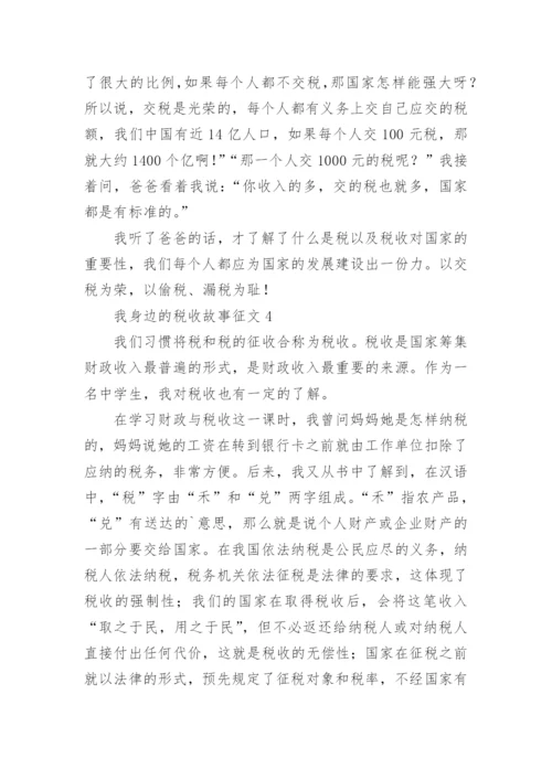 我身边的税收故事征文.docx