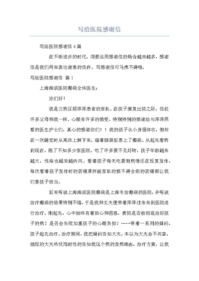 写给医院感谢信
