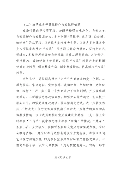 党的群众路线专题民主生活会汇报材料.docx