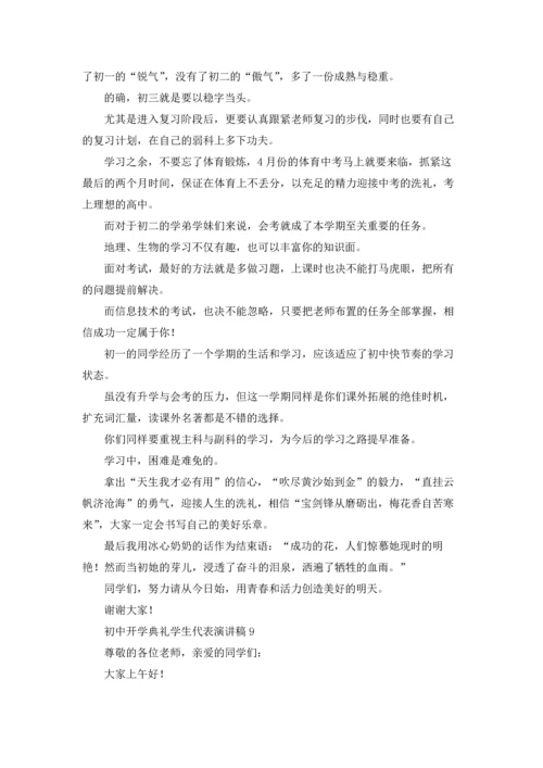 初中开学典礼学生代表演讲稿.docx