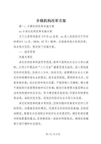 乡镇机构改革方案.docx