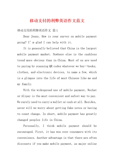 移动支付的利弊英语作文范文