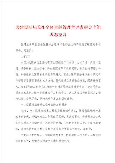 区建设局局长在全区目标管理考评表彰会上的表态发言