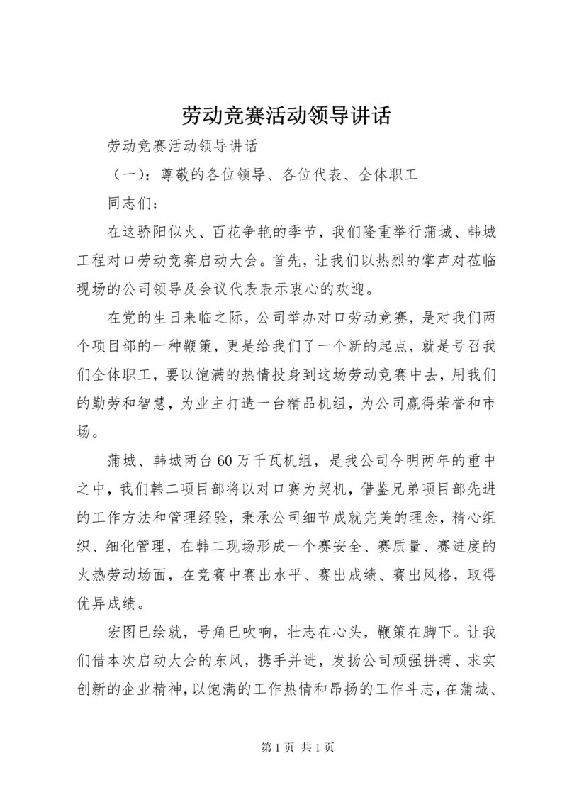 劳动竞赛活动领导讲话.docx