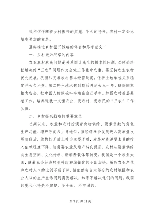 落实推进乡村振兴战略的体会和思考多篇.docx