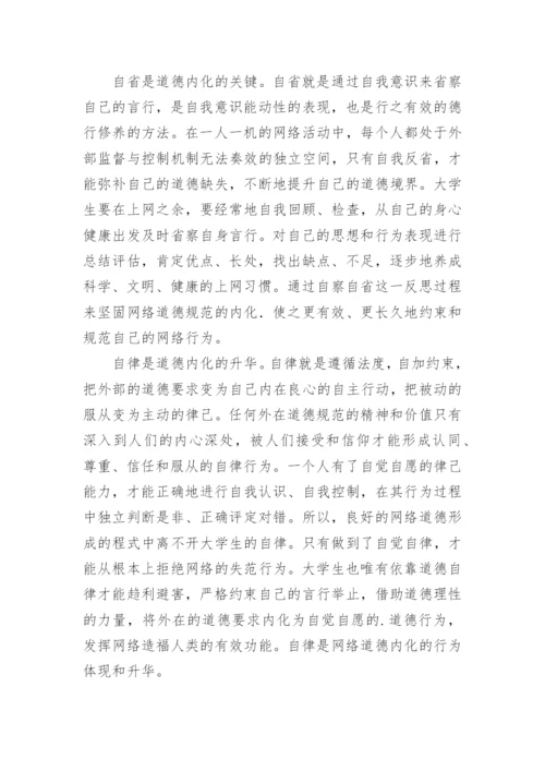 大学生网络道德教育内化的新视角论文.docx