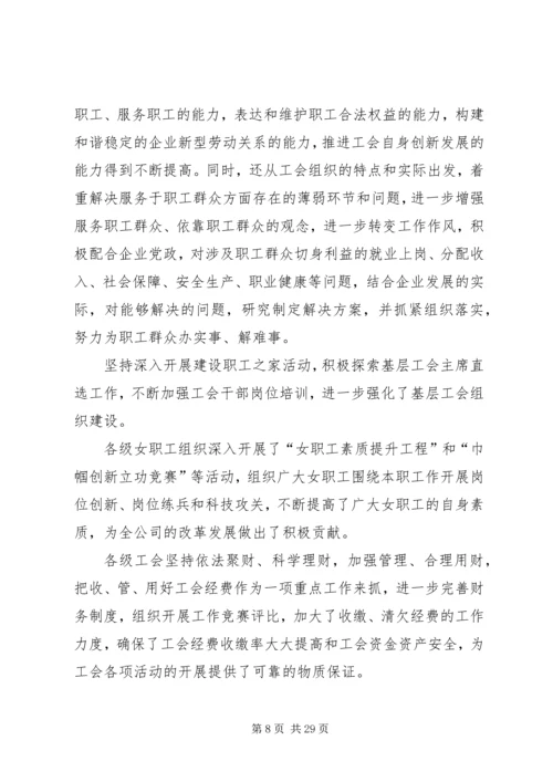 在公司工会全委(扩大)会议上的工作报告 (2).docx