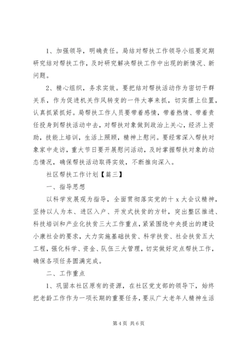 社区帮扶工作计划3篇.docx