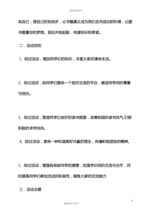 树作文之读书交流会活动方案.docx