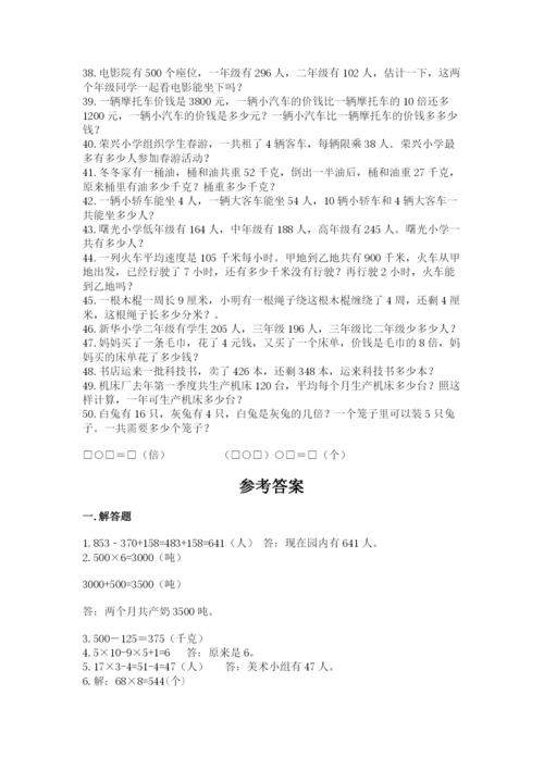 小学三年级数学应用题50道含答案【实用】.docx