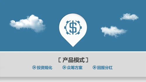 踏上云端互联网商业策划书通用PPT模板