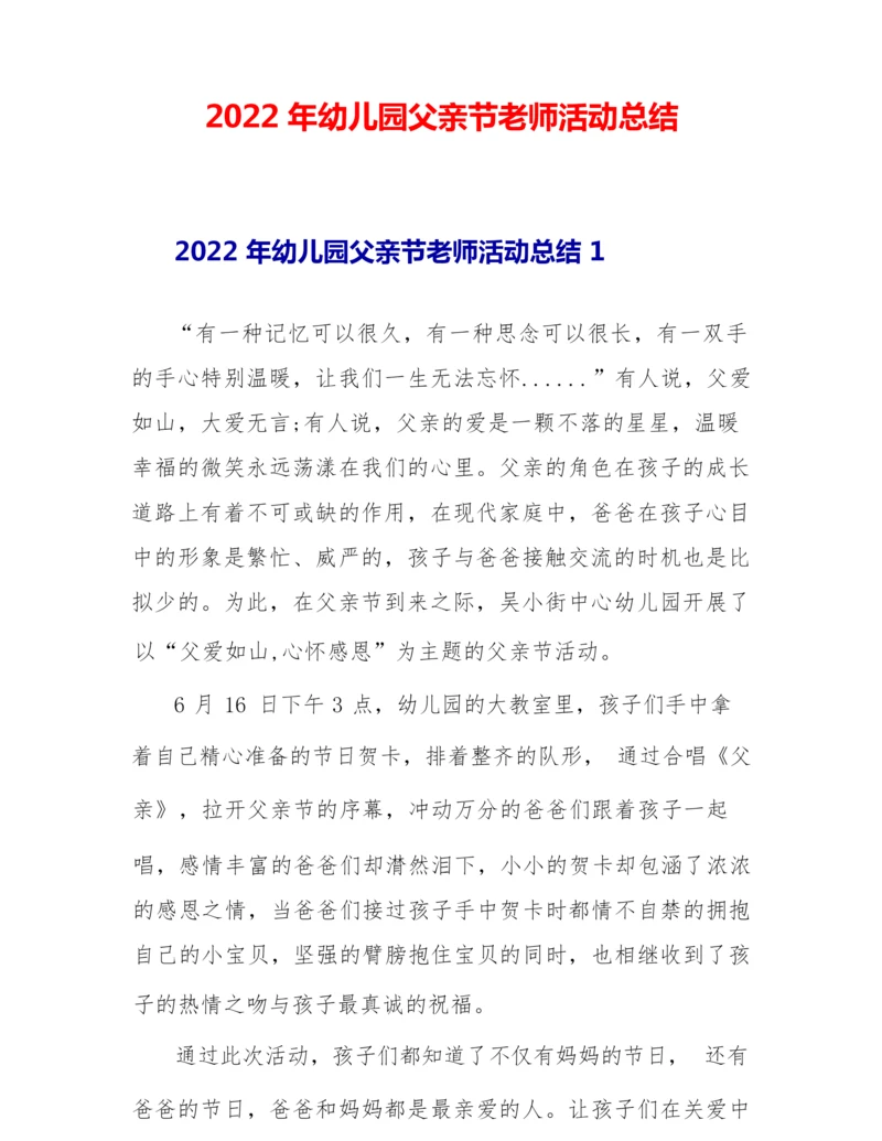 2022年幼儿园父亲节教师活动总结.docx