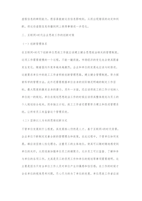 互联网+时代企业思想政治工作的创新对策.docx