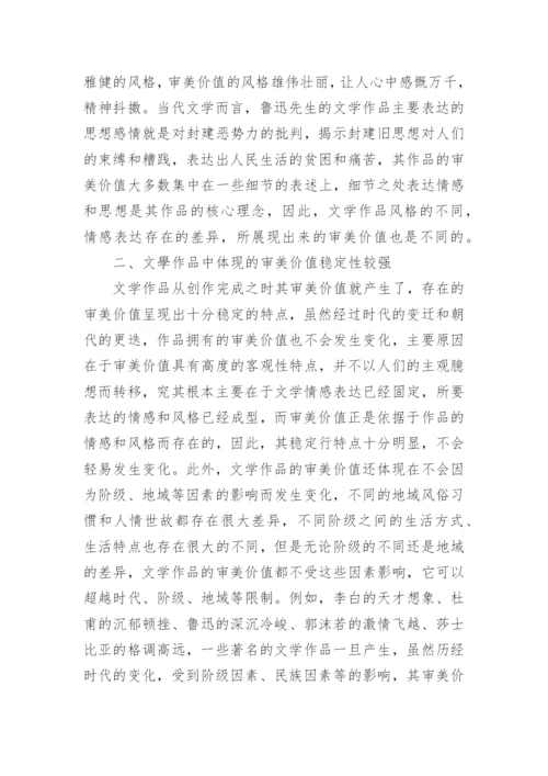 浅谈汉语言文学中审美价值体现论文.docx