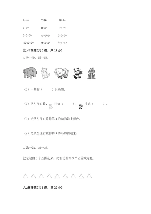 北师大版一年级上册数学期末测试卷含完整答案【名师系列】.docx