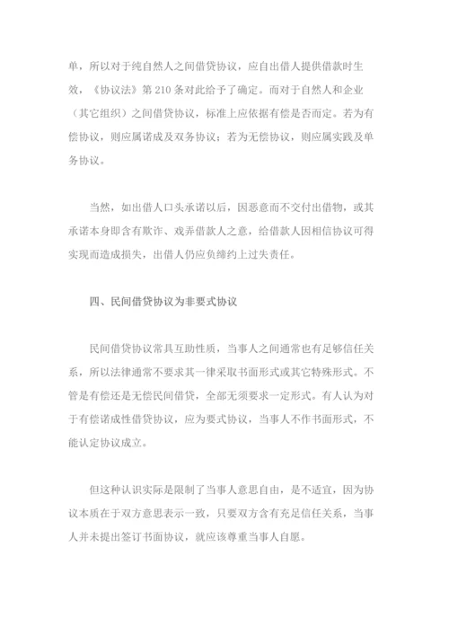 民间资金借贷的概念和特点.docx