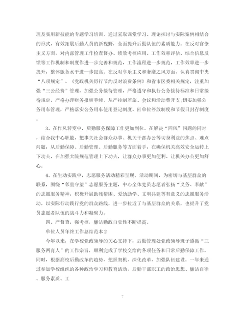 精编之单位人员年终工作总结范本.docx