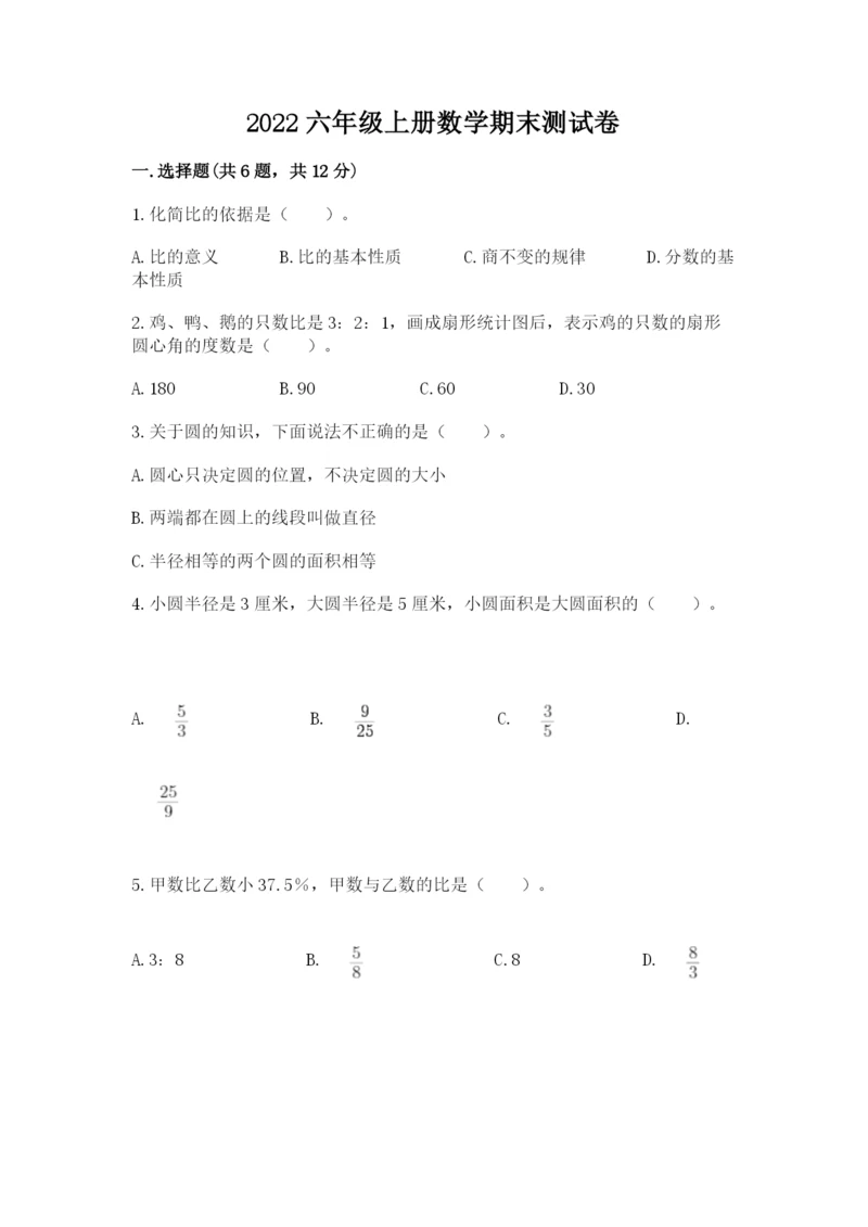 2022六年级上册数学期末测试卷附参考答案【黄金题型】.docx