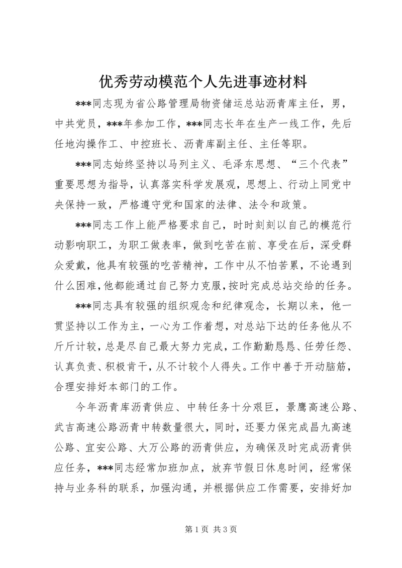 优秀劳动模范个人先进事迹材料_1.docx