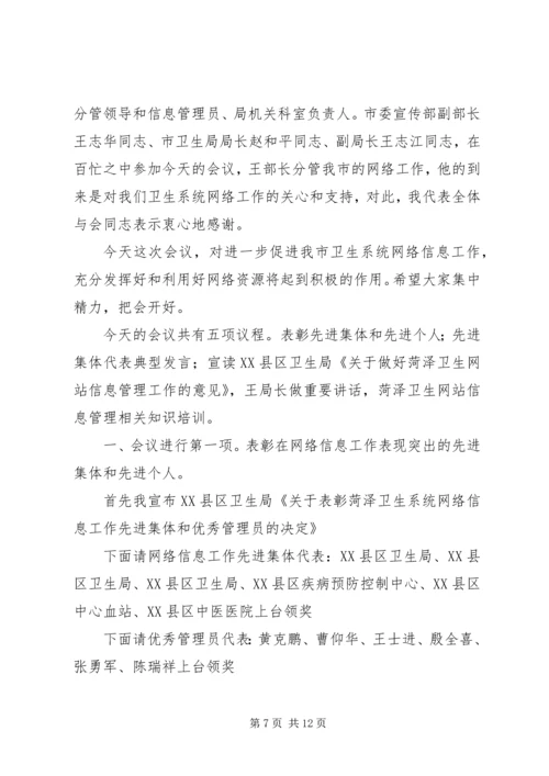 第一篇：党委信息会议主持词全区党委信息工作座谈会主持词精编.docx