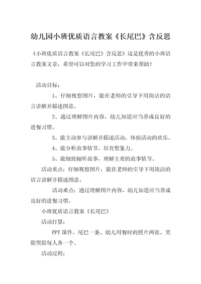 幼儿园小班优质语言教案《长尾巴》含反思