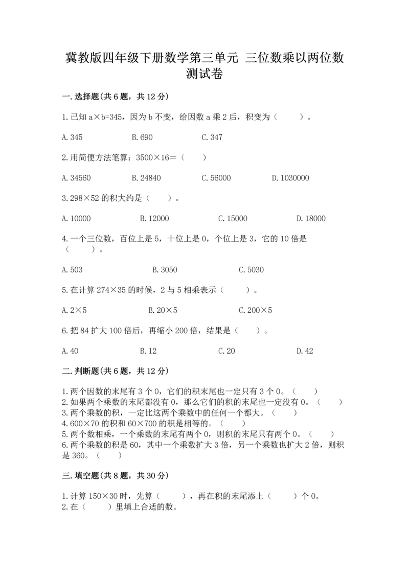 冀教版四年级下册数学第三单元 三位数乘以两位数 测试卷精品【突破训练】.docx