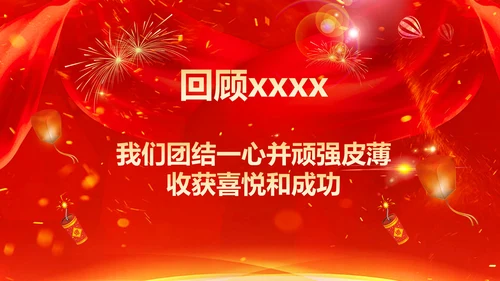喜庆中国红年会颁奖典礼PPT模板