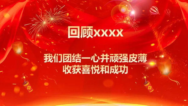 喜庆中国红年会颁奖典礼PPT模板