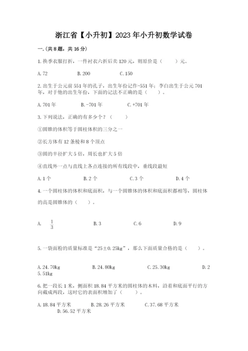 浙江省【小升初】2023年小升初数学试卷带答案（黄金题型）.docx