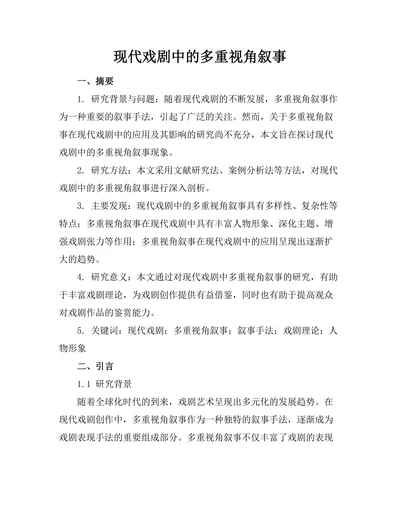 现代戏剧中的多重视角叙事