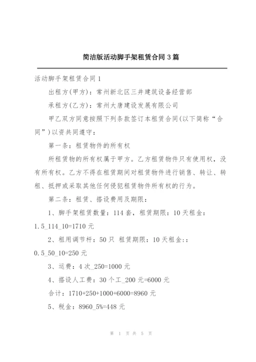 简洁版活动脚手架租赁合同3篇.docx