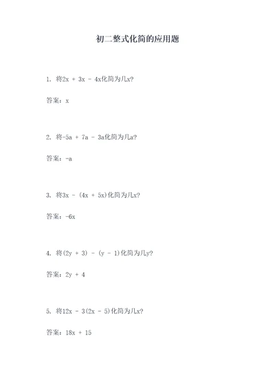 初二整式化简的应用题