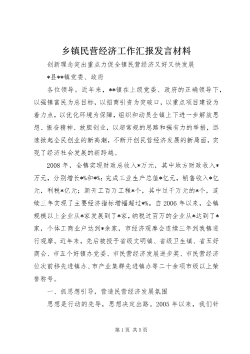 乡镇民营经济工作汇报讲话材料.docx