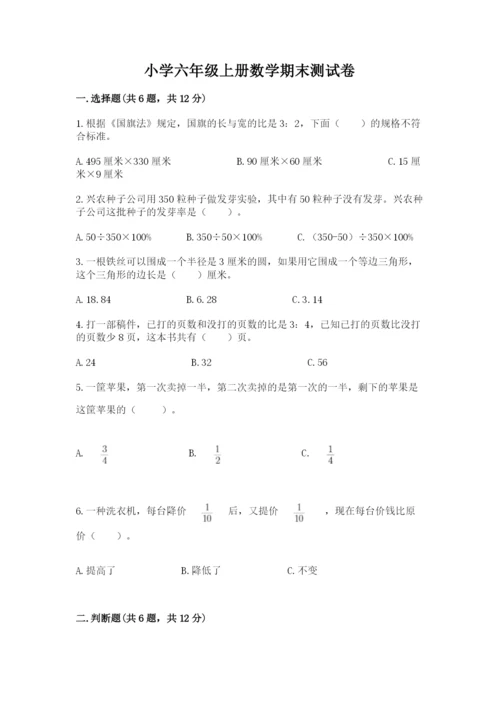 小学六年级上册数学期末测试卷必考题.docx