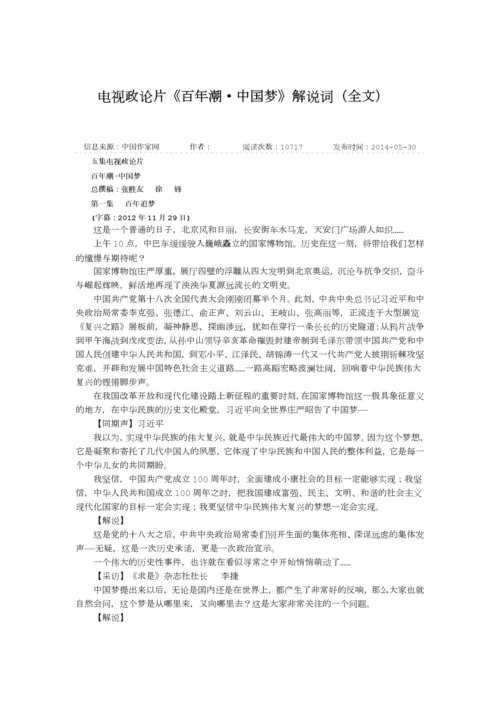 百年潮中国梦解说词全文.docx