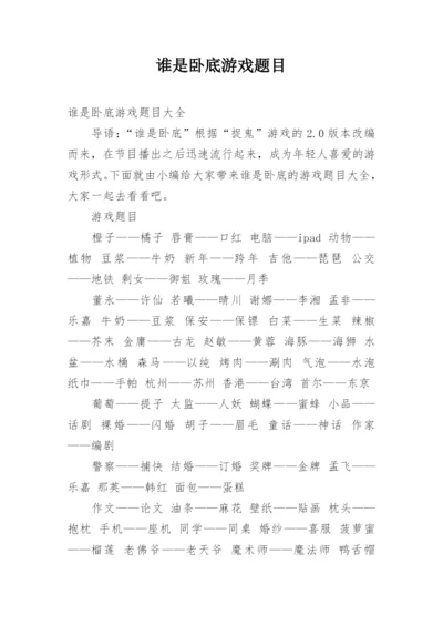 谁是卧底游戏题目.docx