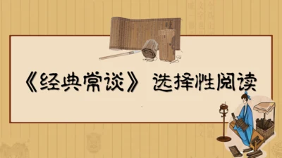 经典常谈